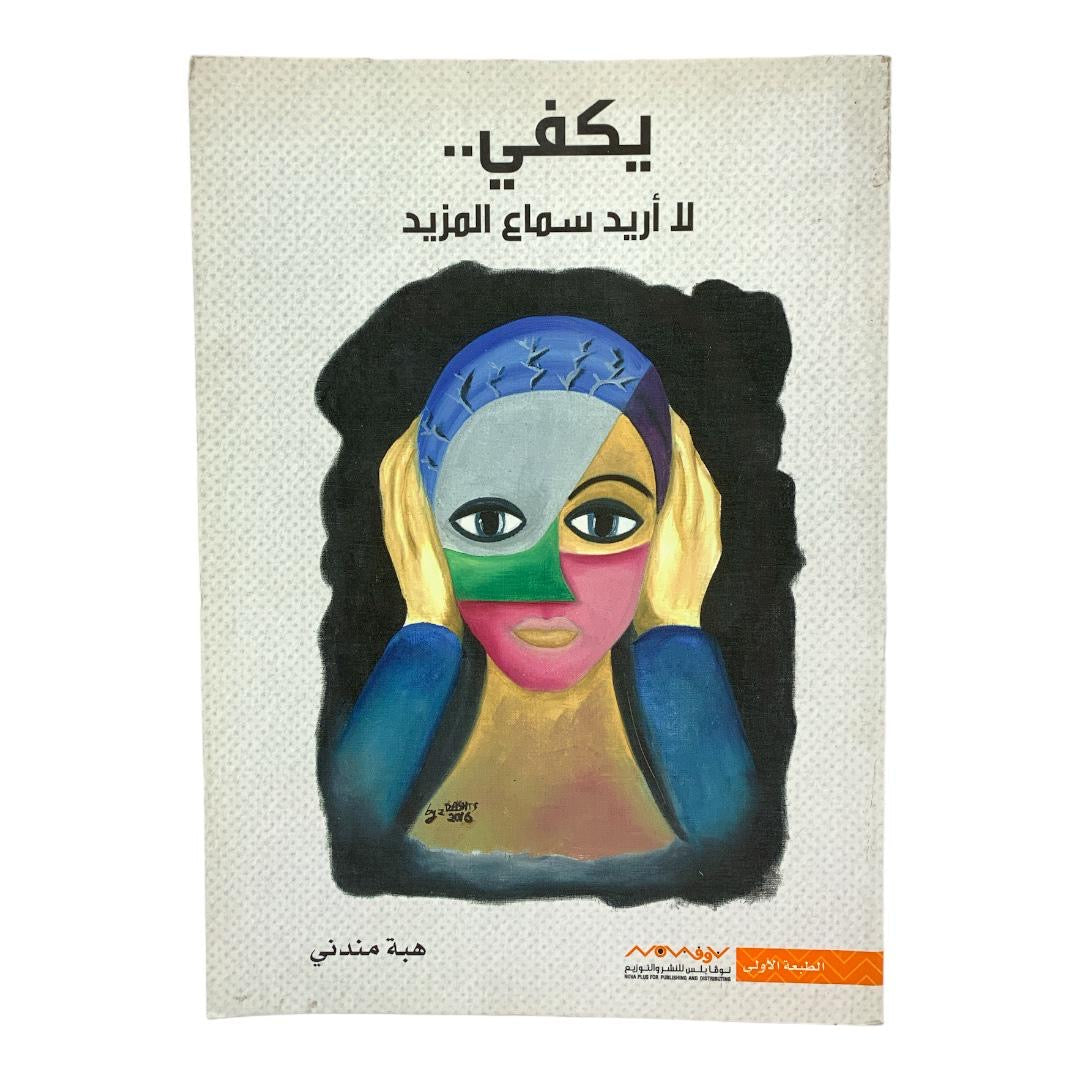 يكفي لا اريد سماع المزيد بقلم هبة مندني