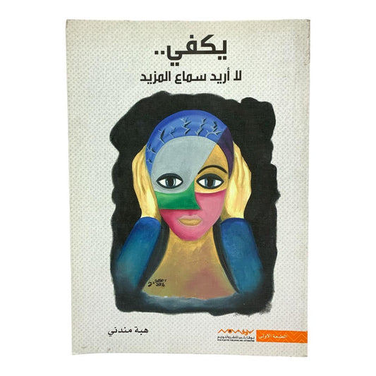 يكفي لا اريد سماع المزيد بقلم هبة مندني