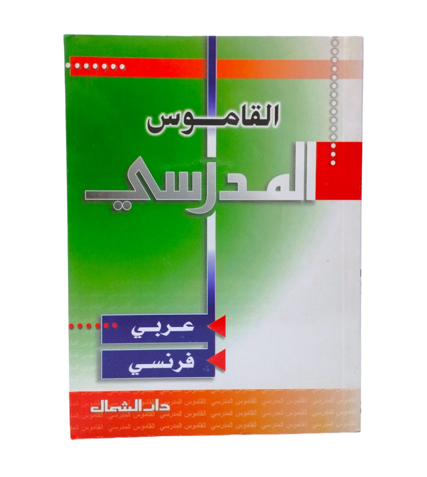 القاموس المدرسي