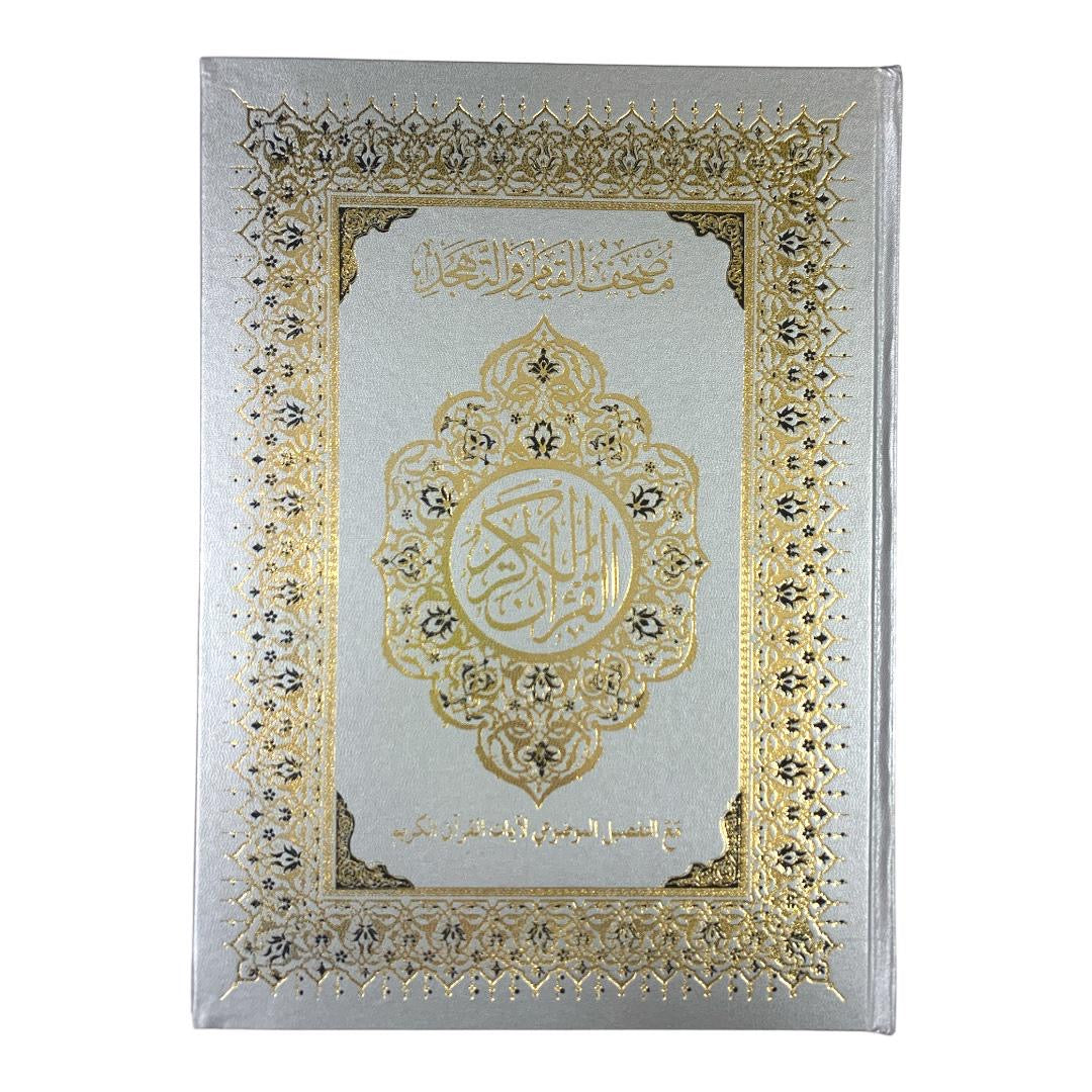 مصحف القيام مع التقسيم الموضوعي لآيات القرآن الكريم حجم ٣٥*٢٥ سم لون فضي