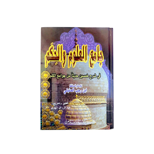 جامع العلوم والحكم