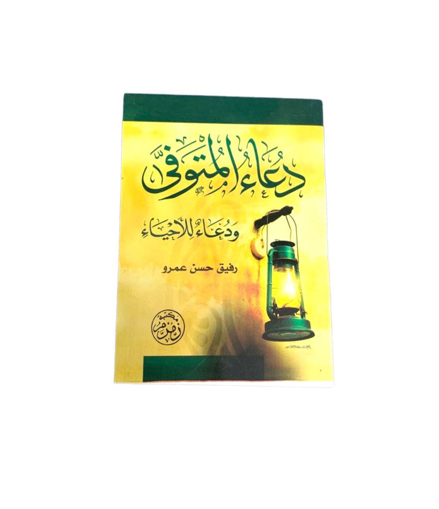 كتيب دعاء المتوفي و دعاء الاحياء