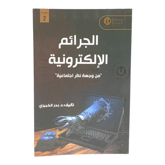 الجرائم الالكترونية من وجهه نظر اجتماعية