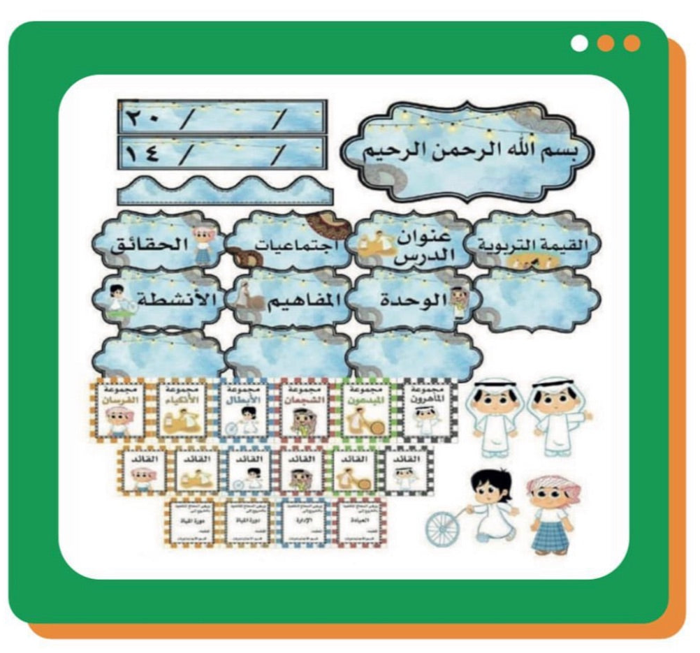 محتوى حقيبة السبورة لمادة اجتماعيات اولاد ( العاب شعبية )