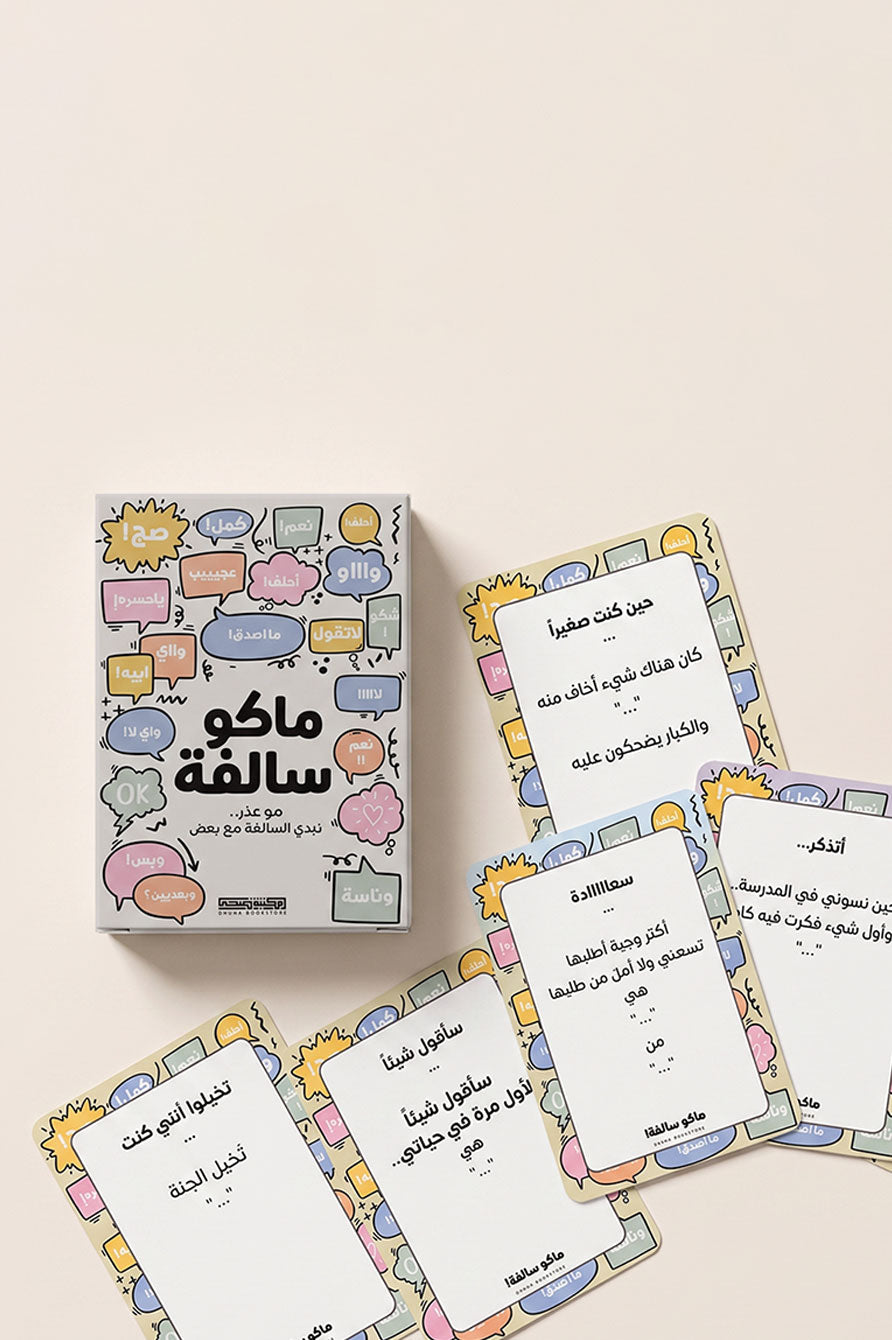 لعبة بطاقات ماكو سالفة ٥٠ بطاقة سوالف من مكتبة ضحى — صورة تفاصيل 3