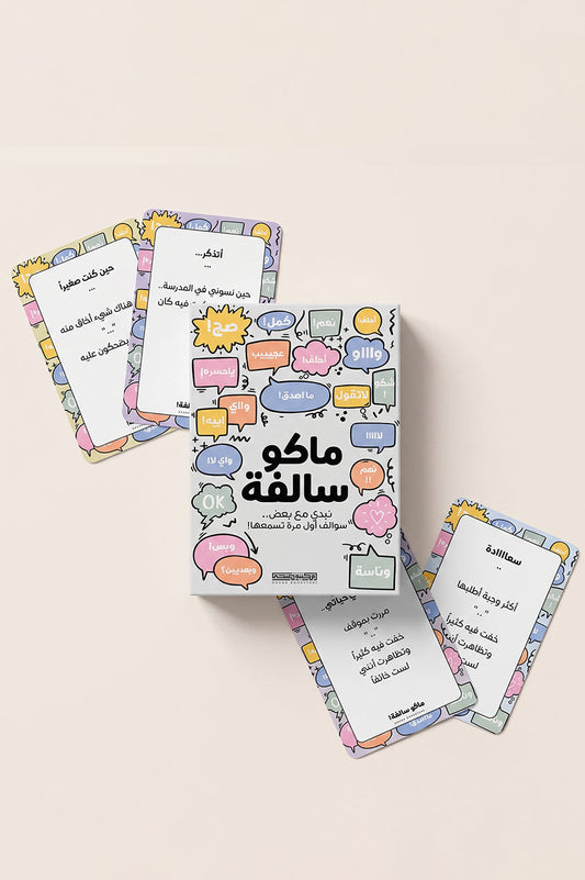 Dhuha Bookstore Mako Salfa Conversation Game Cards 50 Pack || لعبة بطاقات ماكو سالفة ٥٠ بطاقة سوالف مكتبة ضحى