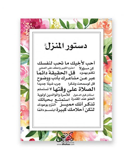 Dhuha Bookstore Home Constitution Board Colorful || لوحة دستور المنزل ملون مكتبة ضحى