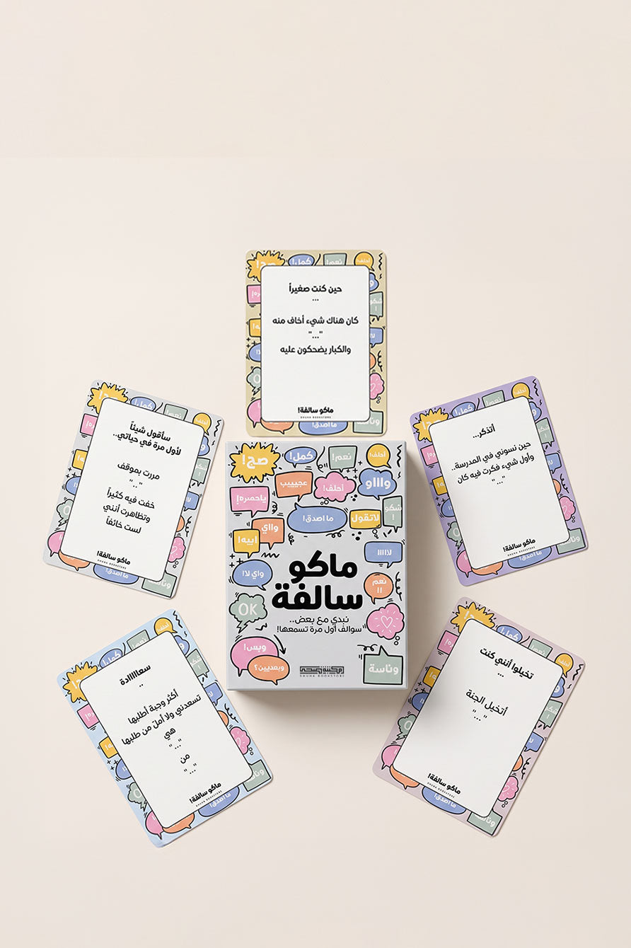 Dhuha Bookstore Mako Salfa Conversation Game Cards 50 Pack || لعبة بطاقات ماكو سالفة ٥٠ بطاقة سوالف مكتبة ضحى