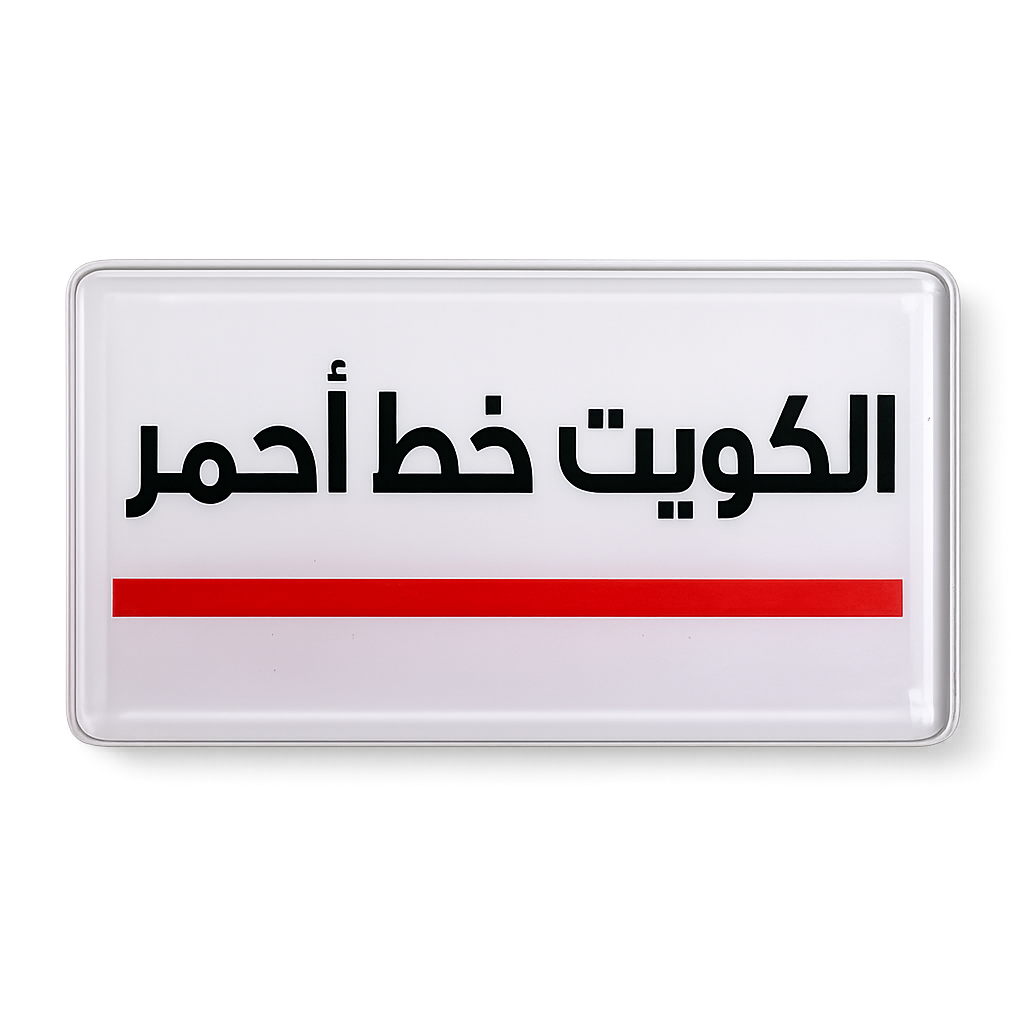 Kuwait Red Line Phone Sticker || ستيكر تلفون الكويت خط اجمر