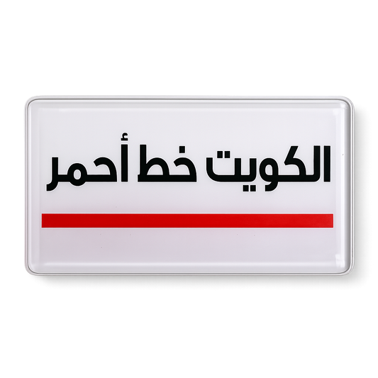 Kuwait Red Line Phone Sticker || ستيكر تلفون الكويت خط اجمر