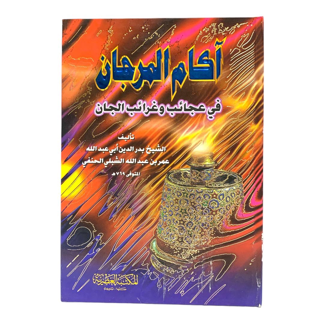 آكام المرجان في عجائب وغرائب الجان