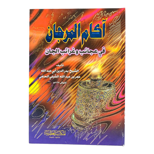 آكام المرجان في عجائب وغرائب الجان