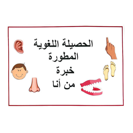 الحصيلة اللغوية المطورة خبرة من انا