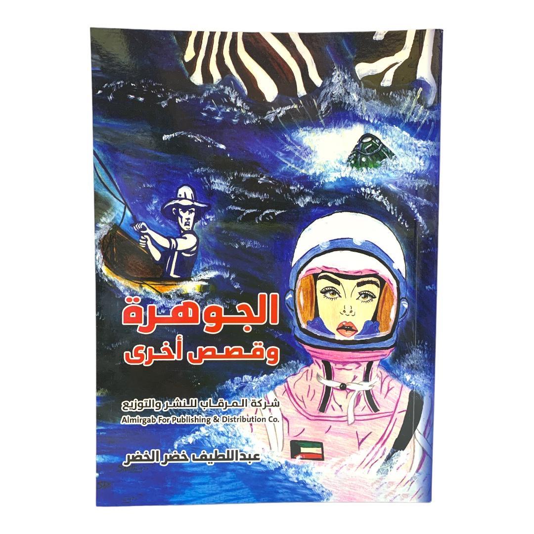 الجوهره وقصص اخرى بقلم عبداللطيف الخصر