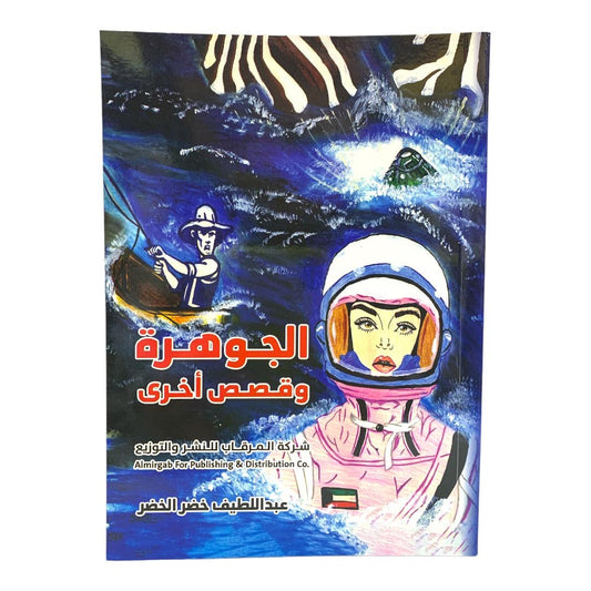 الجوهره وقصص اخرى بقلم عبداللطيف الخصر