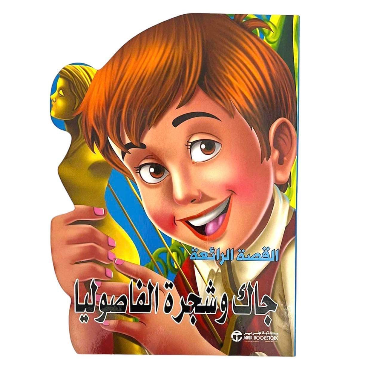 قصة اطفال جاك وشجرة الفاصوليا