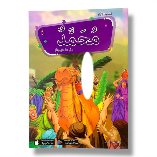 Early children Education Prophets Stories PBUT || قصص الانبياء من سيدنا ادم الى سيدنا محمد عليهم الصلاة و السلام
