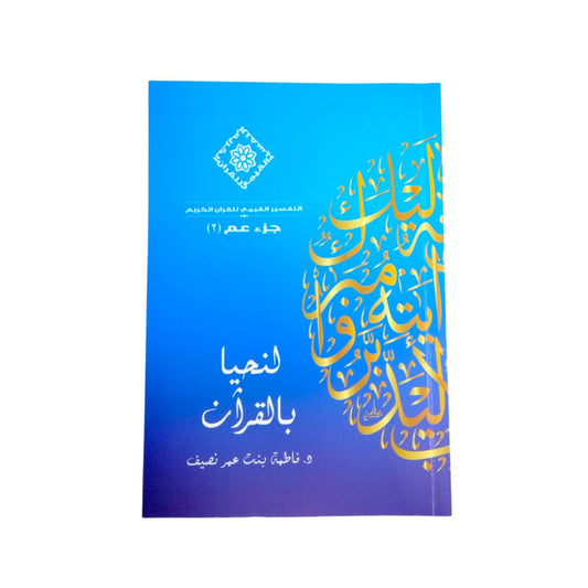 كتاب لنحيا بالقران التفسير القيمي للقران الكريم جزئ عم ٢