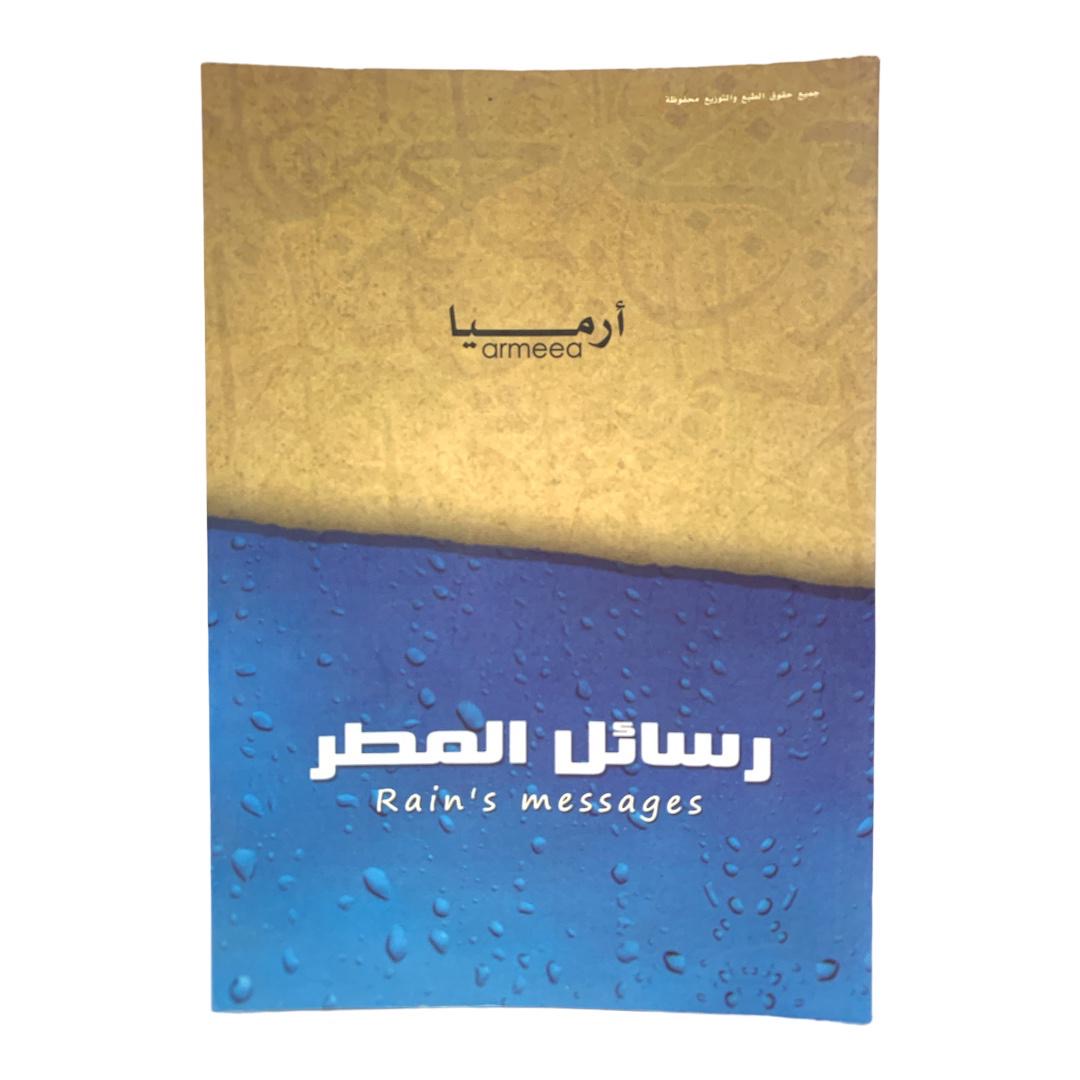 ارميا رسائل المطر