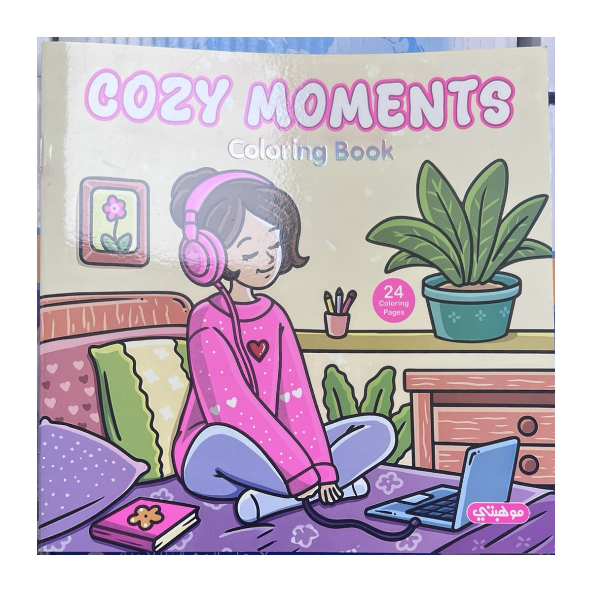 Cozy Moments Coloring Book, 24 Pages
