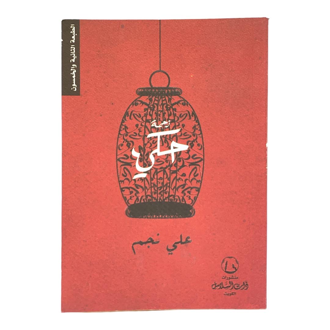 زحمة حكي بقلم علي نجم