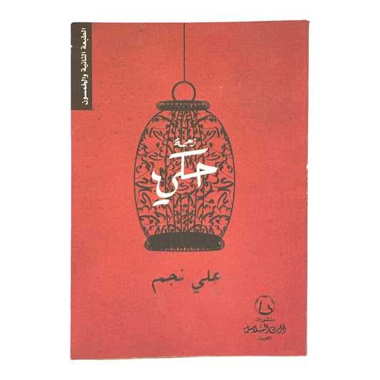 زحمة حكي بقلم علي نجم