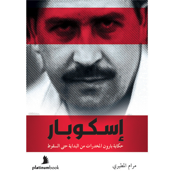 كتاب اسكوبار