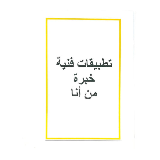 تطبيقات فنية خبرة من انا