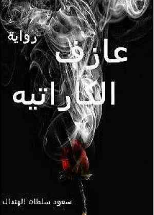 عازف الكراتيه