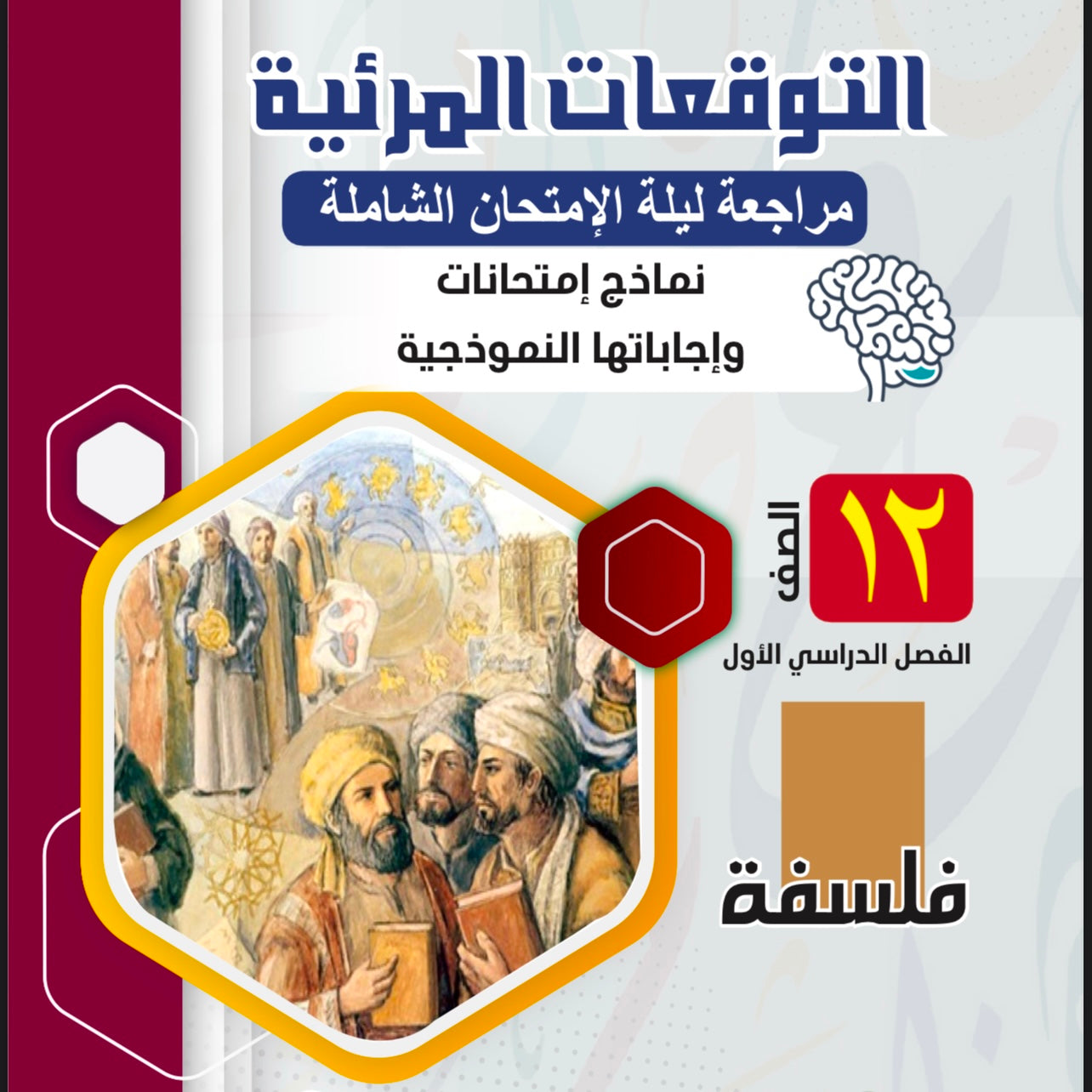 مذكرة النهاية المرئية لمراجعة ليلة الامتحان الصف الثاني عشر الفصل الثاني