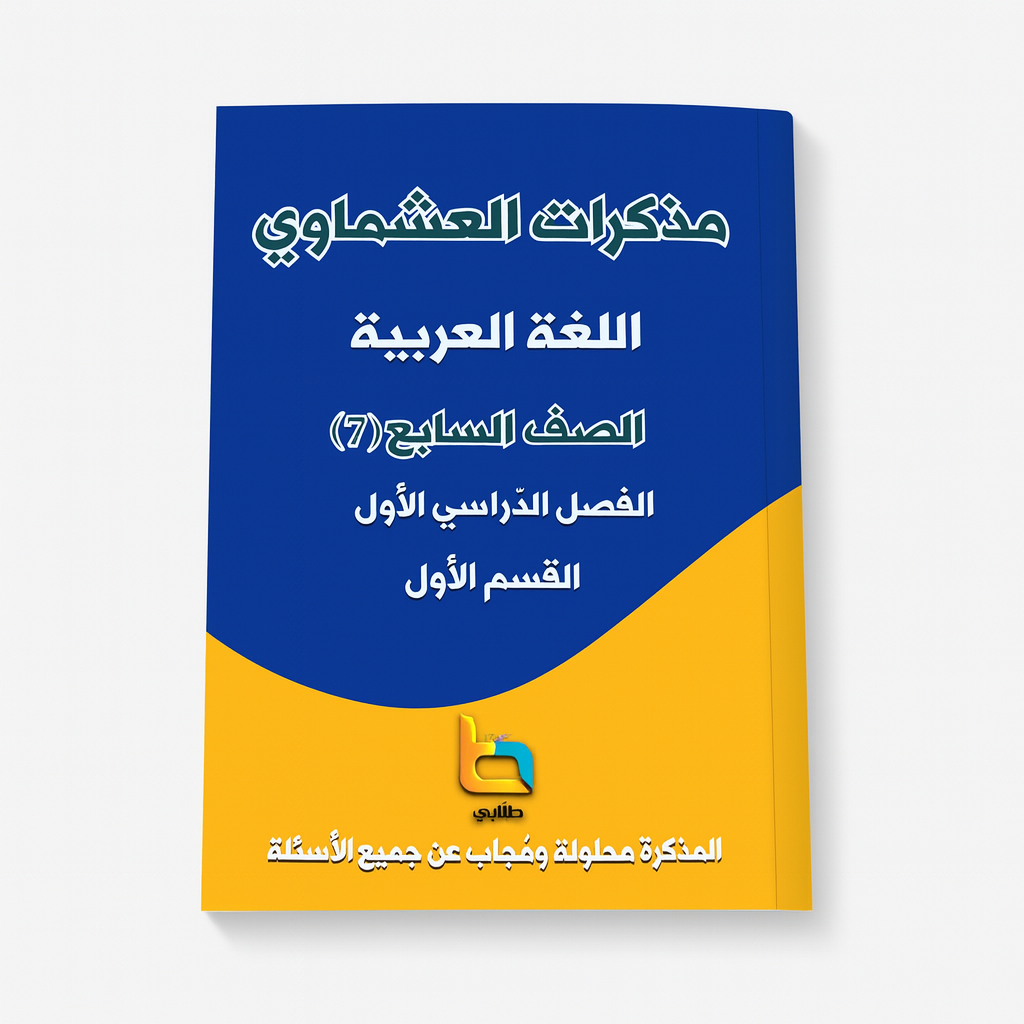 Ashmawi Student Note || مذكرة العشماوي المنهج الجديد