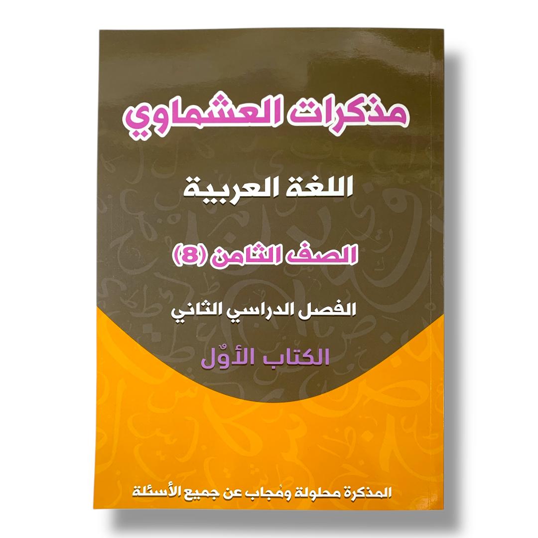 Ashmawi Student Note || مذكرة العشماوي المنهج الجديد
