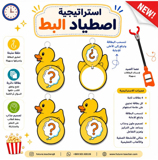 Teaching Strategies & Games - Duck Fishing || استراتيجيات وألعاب - اصطياد البط