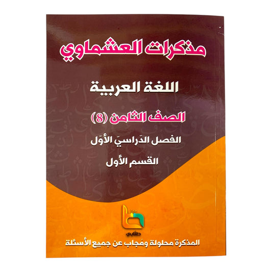 Ashmawi Student Note || مذكرة العشماوي المنهج الجديد