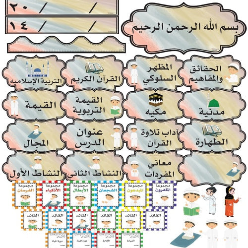 ⁨محتوى حقيبة السبورة لمادة التربية الاسلاميه أولاد 👦 ٢