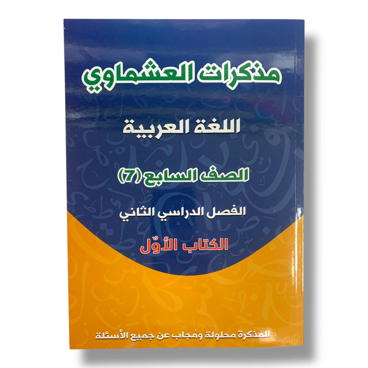 Ashmawi Student Note || مذكرة العشماوي المنهج الجديد
