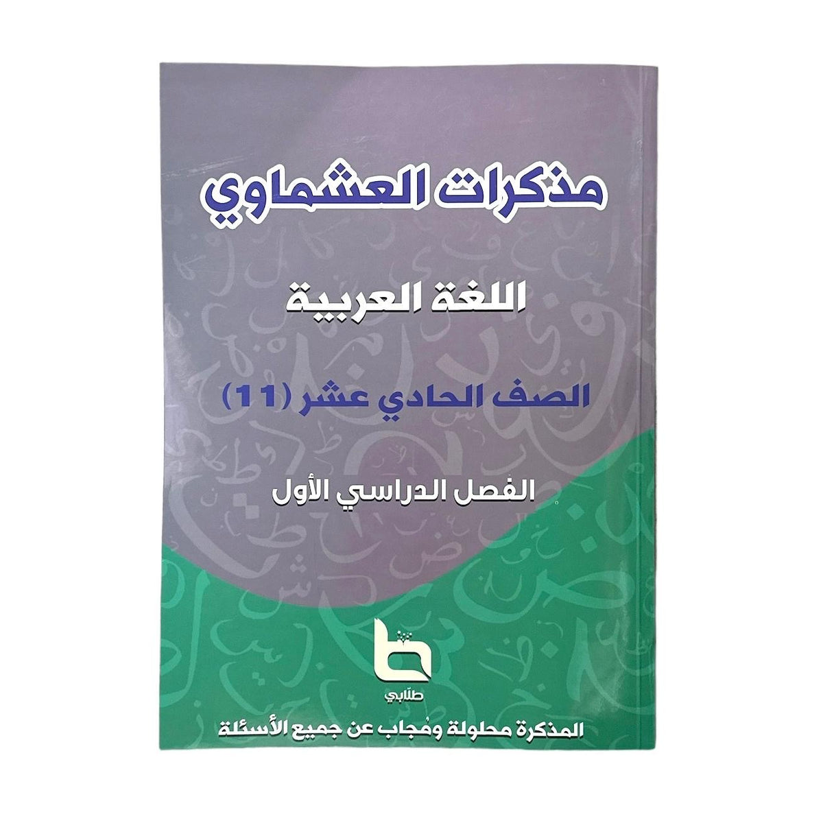 مذكرة العشماوي للغة العربية - المرحلة الثانوية
