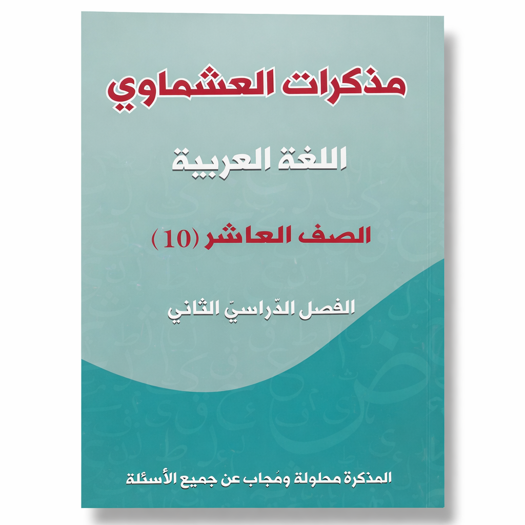 مذكرة العشماوي للغة العربية - المرحلة الثانوية