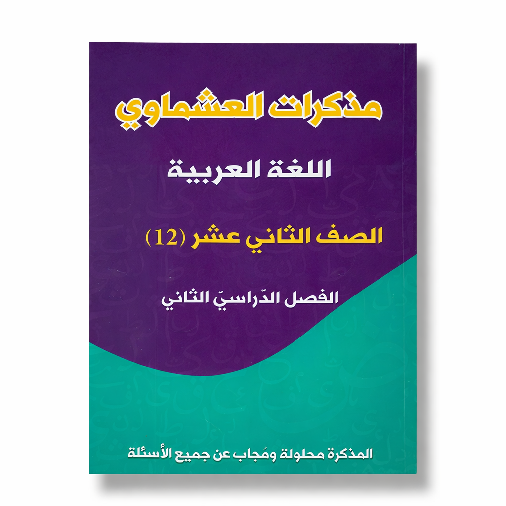 مذكرة العشماوي للغة العربية - المرحلة الثانوية
