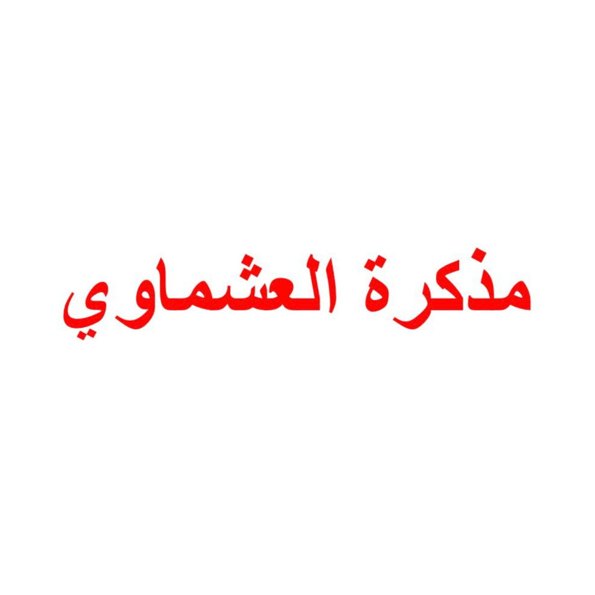 مذكرة العشماوي للغة العربية - المرحلة الثانوية