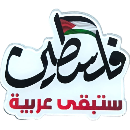 Palestine Will Remain Arab Badge || بادج فلسطين ستبقى عربية