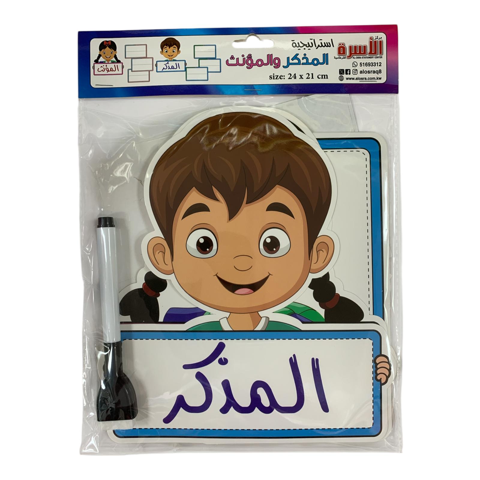 Al Osra Bookstore Teaching Aids 30434 || استراتيجيات و العاب مكتبة الاسرة استراتيجية المذكر و المؤنث