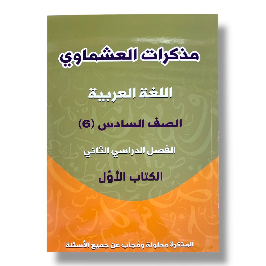 Ashmawi Student Note || مذكرة العشماوي المنهج الجديد