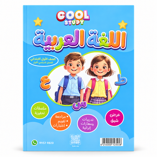 Cool Study Arabic Language Grade 1 - First Semester Notes || مذكرة كول ستادي اللغة العربية الصف الأول الابتدائي - الفصل الدراسي الأول
