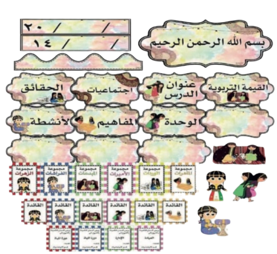 ⁨محتوى حقيبة السبورة لمادة اجتماعيات بنات ( العاب شعبية )⁩