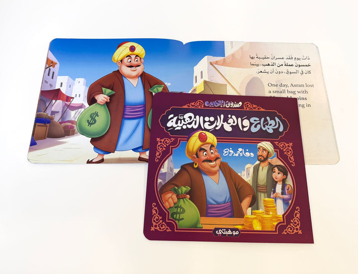 Wonder Box Story Series – Assorted || سلسلة صندوق العجايب - قصص متنوعة