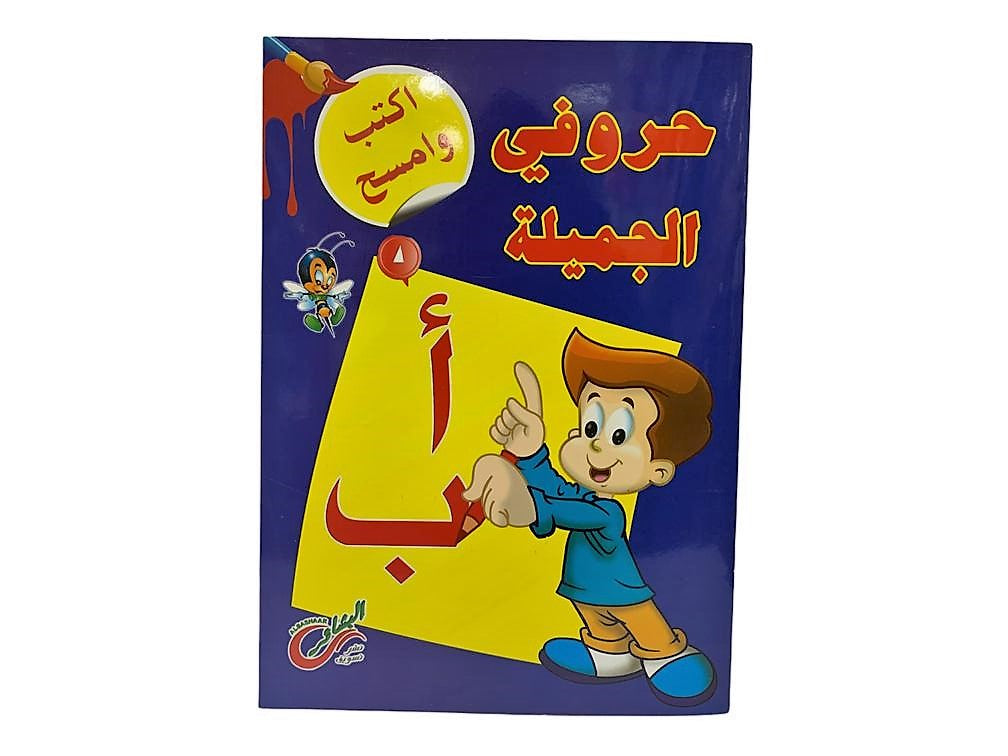 سلسلة اكتب وامسح عربي للاطفال