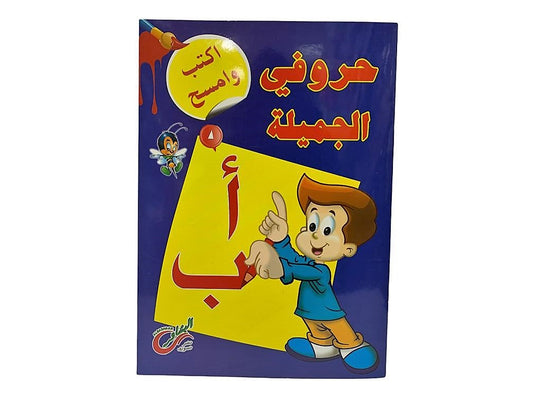 سلسلة اكتب وامسح عربي للاطفال