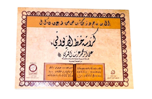 كراسة الخط الديواني