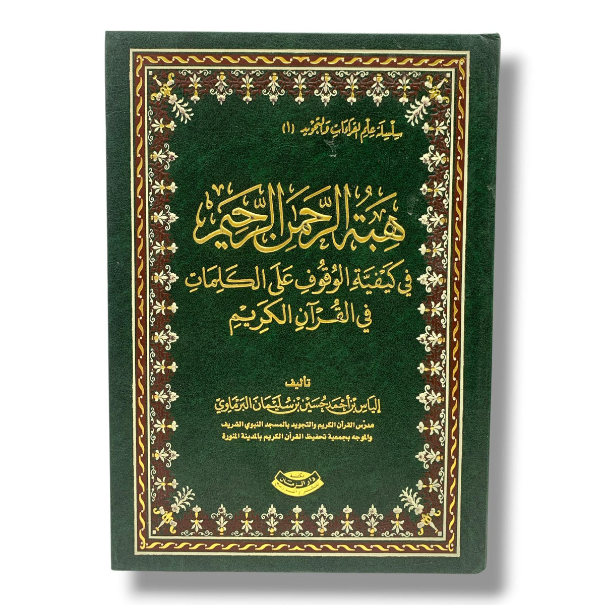 Hibat Al-Rahman Al-Rahim || كتاب هبة الرحمن الرحيم